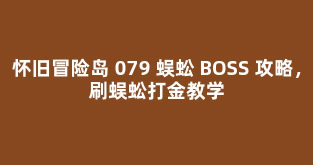 怀旧冒险岛 079 蜈蚣 BOSS 攻略，刷蜈蚣打金教学